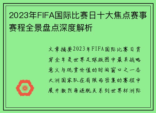 2023年FIFA国际比赛日十大焦点赛事赛程全景盘点深度解析 2023年FIFA国际比赛日十大焦点赛事赛程全景盘点深度解析