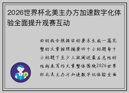 2026世界杯北美主办方加速数字化体验全面提升观赛互动