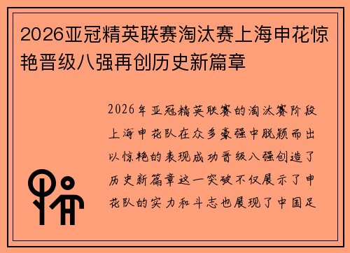 2026亚冠精英联赛淘汰赛上海申花惊艳晋级八强再创历史新篇章 2026亚冠精英联赛淘汰赛上海申花惊艳晋级八强再创历史新篇章