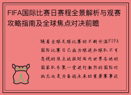 FIFA国际比赛日赛程全景解析与观赛攻略指南及全球焦点对决前瞻