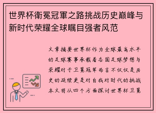 世界杯衛冕冠軍之路挑战历史巅峰与新时代荣耀全球瞩目强者风范