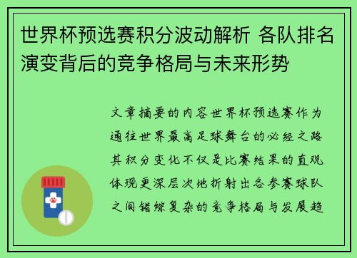 世界杯预选赛积分波动解析 各队排名演变背后的竞争格局与未来形势 世界杯预选赛积分波动解析 各队排名演变背后的竞争格局与未来形势