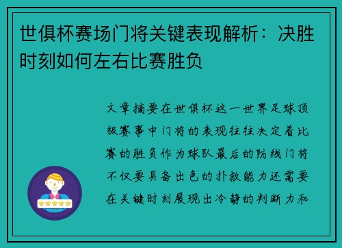 世俱杯赛场门将关键表现解析:决胜时刻如何左右比赛胜负 世俱杯赛场门将关键表现解析:决胜时刻如何左右比赛胜负