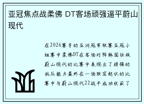亚冠焦点战柔佛 DT客场顽强逼平蔚山现代