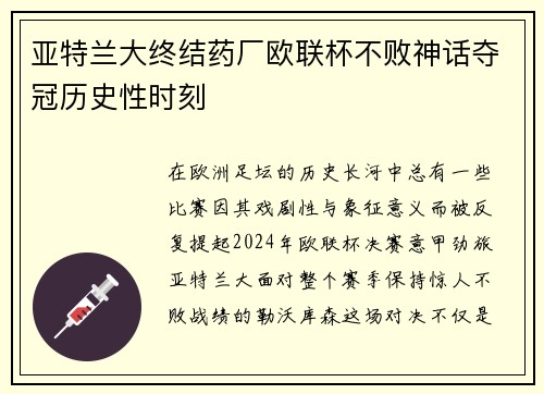 亚特兰大终结药厂欧联杯不败神话夺冠历史性时刻