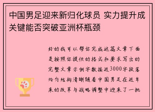 中国男足迎来新归化球员 实力提升成关键能否突破亚洲杯瓶颈