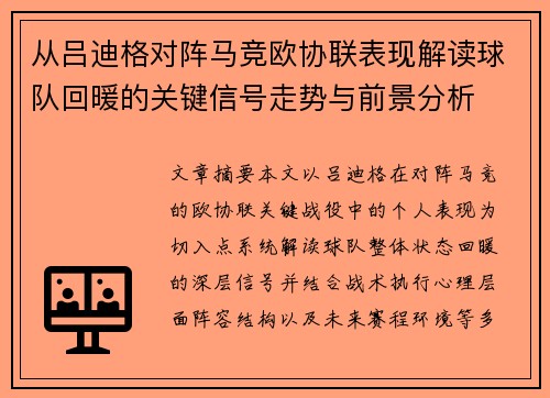 从吕迪格对阵马竞欧协联表现解读球队回暖的关键信号走势与前景分析 从吕迪格对阵马竞欧协联表现解读球队回暖的关键信号走势与前景分析