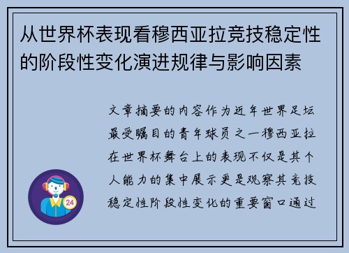 从世界杯表现看穆西亚拉竞技稳定性的阶段性变化演进规律与影响因素 从世界杯表现看穆西亚拉竞技稳定性的阶段性变化演进规律与影响因素