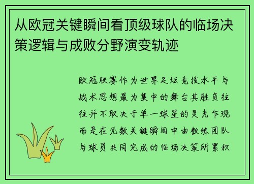 从欧冠关键瞬间看顶级球队的临场决策逻辑与成败分野演变轨迹 从欧冠关键瞬间看顶级球队的临场决策逻辑与成败分野演变轨迹
