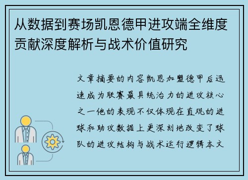 从数据到赛场凯恩德甲进攻端全维度贡献深度解析与战术价值研究