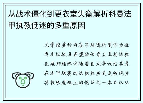 从战术僵化到更衣室失衡解析科曼法甲执教低迷的多重原因 从战术僵化到更衣室失衡解析科曼法甲执教低迷的多重原因