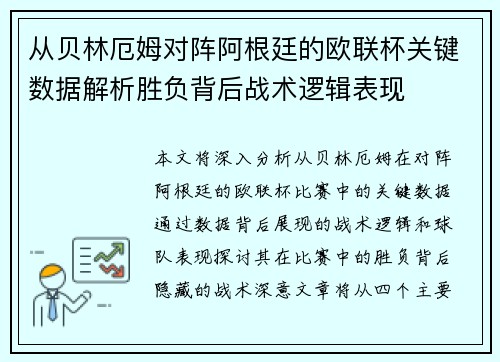 从贝林厄姆对阵阿根廷的欧联杯关键数据解析胜负背后战术逻辑表现
