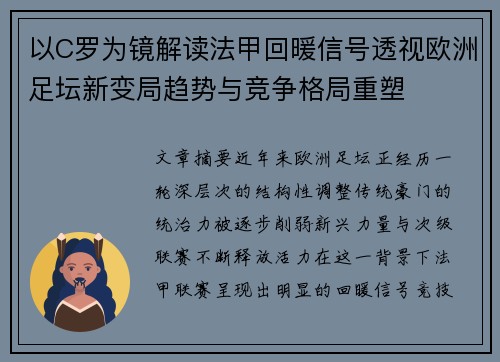 以C罗为镜解读法甲回暖信号透视欧洲足坛新变局趋势与竞争格局重塑 以C罗为镜解读法甲回暖信号透视欧洲足坛新变局趋势与竞争格局重塑