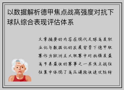 以数据解析德甲焦点战高强度对抗下球队综合表现评估体系