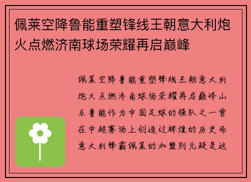 佩莱空降鲁能重塑锋线王朝意大利炮火点燃济南球场荣耀再启巅峰 佩莱空降鲁能重塑锋线王朝意大利炮火点燃济南球场荣耀再启巅峰