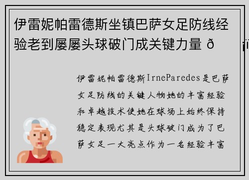 伊雷妮帕雷德斯坐镇巴萨女足防线经验老到屡屡头球破门成关键力量 🛡️⚽