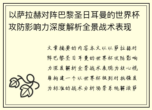 以萨拉赫对阵巴黎圣日耳曼的世界杯攻防影响力深度解析全景战术表现 以萨拉赫对阵巴黎圣日耳曼的世界杯攻防影响力深度解析全景战术表现