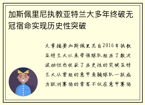 加斯佩里尼执教亚特兰大多年终破无冠宿命实现历史性突破
