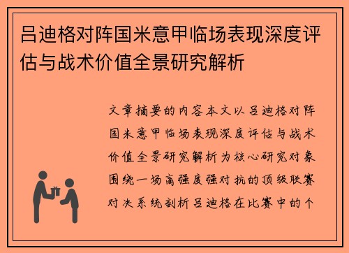 吕迪格对阵国米意甲临场表现深度评估与战术价值全景研究解析 吕迪格对阵国米意甲临场表现深度评估与战术价值全景研究解析