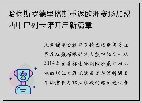 哈梅斯罗德里格斯重返欧洲赛场加盟西甲巴列卡诺开启新篇章 哈梅斯罗德里格斯重返欧洲赛场加盟西甲巴列卡诺开启新篇章