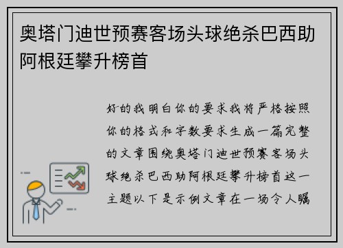 奥塔门迪世预赛客场头球绝杀巴西助阿根廷攀升榜首