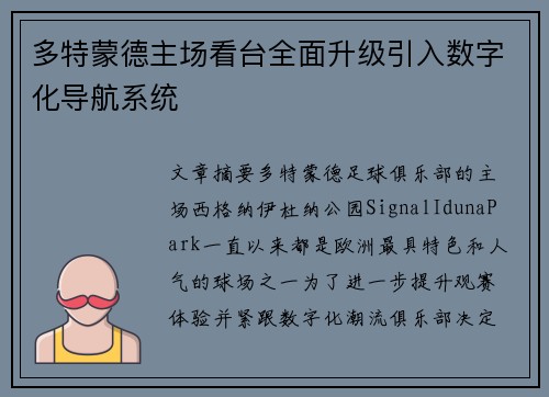 多特蒙德主场看台全面升级引入数字化导航系统 多特蒙德主场看台全面升级引入数字化导航系统