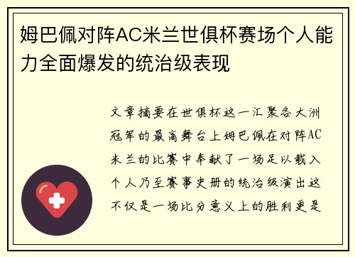 姆巴佩对阵AC米兰世俱杯赛场个人能力全面爆发的统治级表现