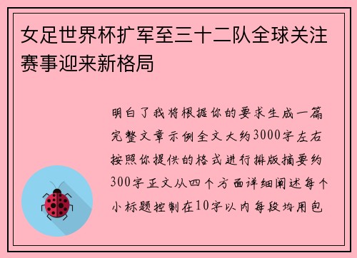 女足世界杯扩军至三十二队全球关注赛事迎来新格局