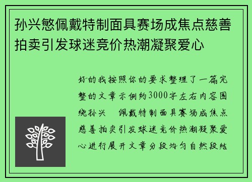 孙兴慜佩戴特制面具赛场成焦点慈善拍卖引发球迷竞价热潮凝聚爱心