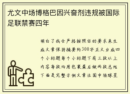 尤文中场博格巴因兴奋剂违规被国际足联禁赛四年