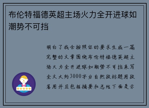 布伦特福德英超主场火力全开进球如潮势不可挡 布伦特福德英超主场火力全开进球如潮势不可挡