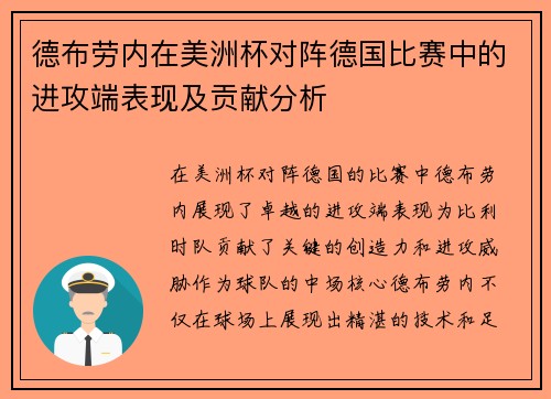 德布劳内在美洲杯对阵德国比赛中的进攻端表现及贡献分析