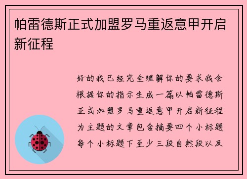 帕雷德斯正式加盟罗马重返意甲开启新征程