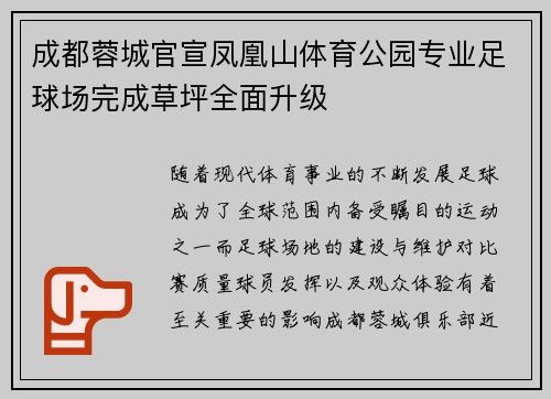 成都蓉城官宣凤凰山体育公园专业足球场完成草坪全面升级 成都蓉城官宣凤凰山体育公园专业足球场完成草坪全面升级