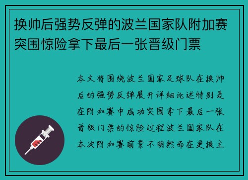 换帅后强势反弹的波兰国家队附加赛突围惊险拿下最后一张晋级门票