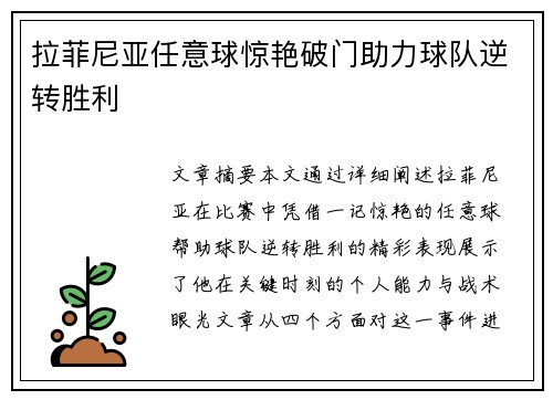 拉菲尼亚任意球惊艳破门助力球队逆转胜利