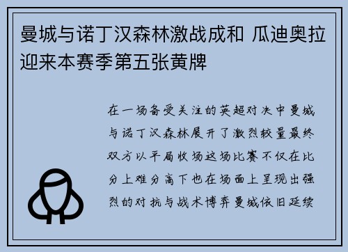 曼城与诺丁汉森林激战成和 瓜迪奥拉迎来本赛季第五张黄牌 曼城与诺丁汉森林激战成和 瓜迪奥拉迎来本赛季第五张黄牌