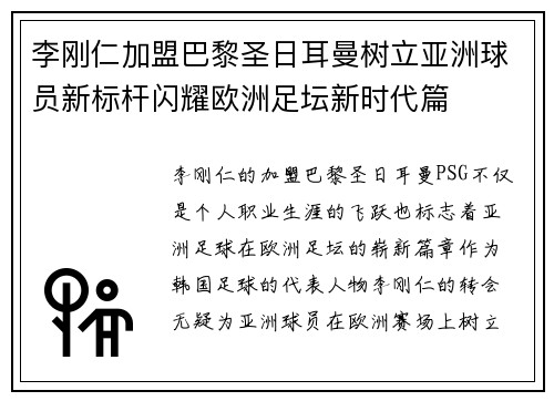 李刚仁加盟巴黎圣日耳曼树立亚洲球员新标杆闪耀欧洲足坛新时代篇 李刚仁加盟巴黎圣日耳曼树立亚洲球员新标杆闪耀欧洲足坛新时代篇