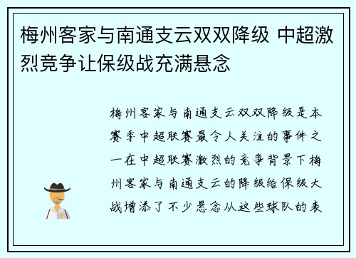 梅州客家与南通支云双双降级 中超激烈竞争让保级战充满悬念