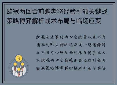 欧冠两回合前瞻老将经验引领关键战策略博弈解析战术布局与临场应变 欧冠两回合前瞻老将经验引领关键战策略博弈解析战术布局与临场应变