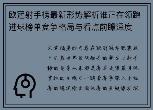 欧冠射手榜最新形势解析谁正在领跑进球榜单竞争格局与看点前瞻深度 欧冠射手榜最新形势解析谁正在领跑进球榜单竞争格局与看点前瞻深度