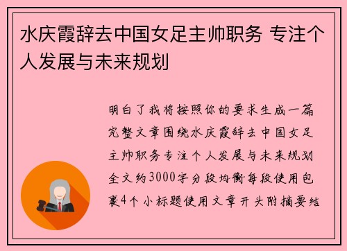 水庆霞辞去中国女足主帅职务 专注个人发展与未来规划
