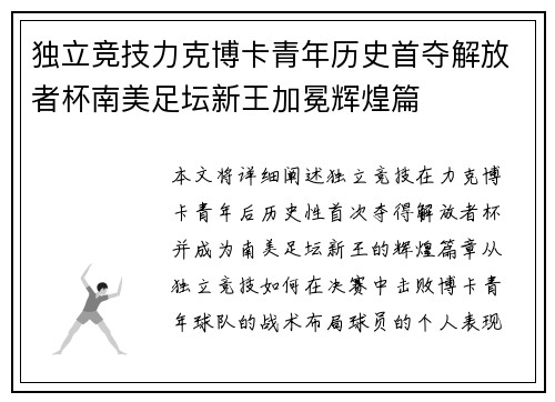 独立竞技力克博卡青年历史首夺解放者杯南美足坛新王加冕辉煌篇 独立竞技力克博卡青年历史首夺解放者杯南美足坛新王加冕辉煌篇