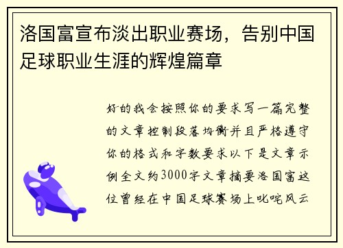 洛国富宣布淡出职业赛场，告别中国足球职业生涯的辉煌篇章