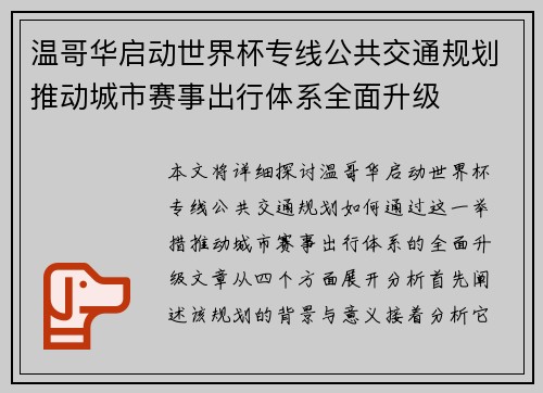 温哥华启动世界杯专线公共交通规划推动城市赛事出行体系全面升级
