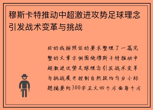 穆斯卡特推动中超激进攻势足球理念引发战术变革与挑战 穆斯卡特推动中超激进攻势足球理念引发战术变革与挑战