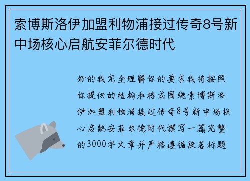 索博斯洛伊加盟利物浦接过传奇8号新中场核心启航安菲尔德时代