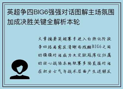 英超争四BIG6强强对话图解主场氛围加成决胜关键全解析本轮