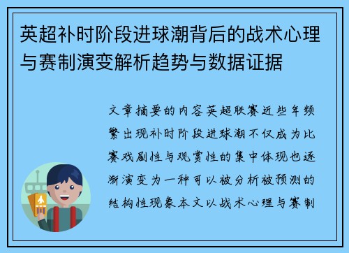 英超补时阶段进球潮背后的战术心理与赛制演变解析趋势与数据证据 英超补时阶段进球潮背后的战术心理与赛制演变解析趋势与数据证据