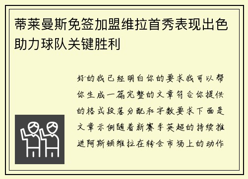 蒂莱曼斯免签加盟维拉首秀表现出色助力球队关键胜利 蒂莱曼斯免签加盟维拉首秀表现出色助力球队关键胜利